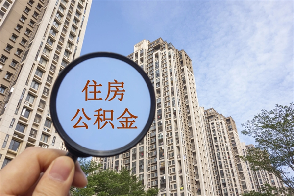 舞钢公积金能一下取出来吗（住房公积金可以一下提出来吗）